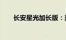 长安星光加长版：豪华轿车的新标杆