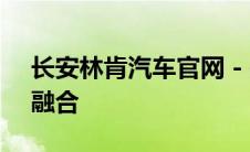 长安林肯汽车官网 - 探索豪华与科技的完美融合