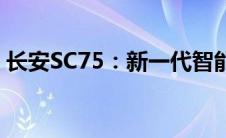 长安SC75：新一代智能互联SUV的震撼来袭