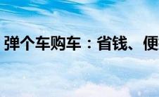 弹个车购车：省钱、便捷的汽车购买新选择！
