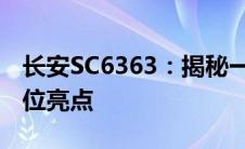 长安SC6363：揭秘一款深受瞩目车型的全方位亮点