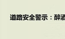 道路安全警示：醉酒驾驶的危害与后果