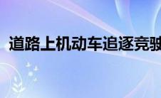 道路上机动车追逐竞驶：危险行为及其后果