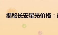 揭秘长安星光价格：最新报价与购买指南
