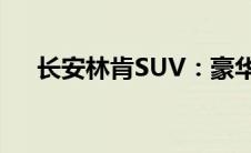长安林肯SUV：豪华与实力的完美结合