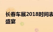 长春车展2018时间表揭秘：不容错过的汽车盛宴