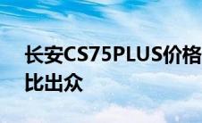 长安CS75PLUS价格详解：全新配置，性价比出众