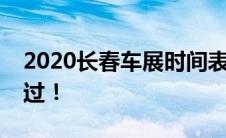 2020长春车展时间表公布，精彩活动不容错过！
