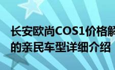 长安欧尚COS1价格解析：性价比高且吸引人的亲民车型详细介绍