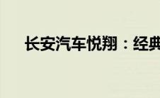 长安汽车悦翔：经典之作的全方位解析