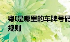 粤I是哪里的车牌号码？详解广东车牌号编码规则
