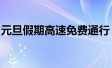 元旦假期高速免费通行，出行攻略及注意事项