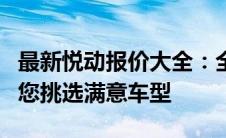 最新悦动报价大全：全方位了解车辆价格，助您挑选满意车型