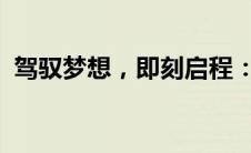 驾驭梦想，即刻启程：全新体验约试驾之旅