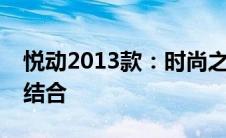 悦动2013款：时尚之选，科技与实用的完美结合
