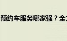 预约车服务哪家强？全方位对比各大平台优劣