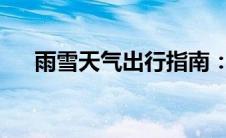 雨雪天气出行指南：安全出行必备攻略