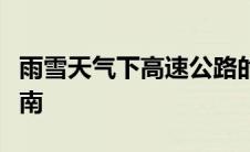 雨雪天气下高速公路的限速标准及安全驾驶指南