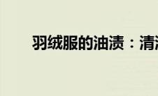 羽绒服的油渍：清洗方法与预防指南