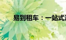易到租车：一站式汽车租赁解决方案