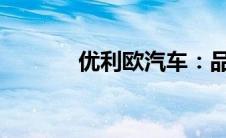 优利欧汽车：品质与创新同行