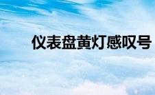 仪表盘黄灯感叹号：警示与解决方案