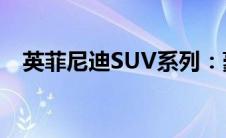英菲尼迪SUV系列：豪华探险的终极选择