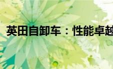 英田自卸车：性能卓越的专业运输解决方案