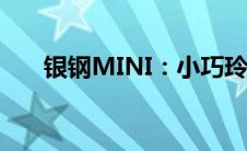 银钢MINI：小巧玲珑的时尚骑行之选