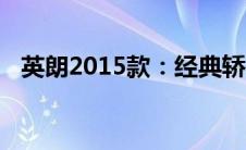 英朗2015款：经典轿车的设计与创新结合