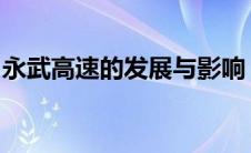 永武高速的发展与影响：构建区域交通新动脉