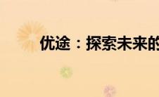 优途：探索未来的智能旅行新体验