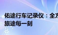 佑途行车记录仪：全方位守护行车安全，记录旅途每一刻