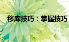 移库技巧：掌握技巧，轻松完成停车移位