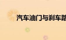 汽车油门与刹车踏板位置示意图解