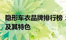 隐形车衣品牌排行榜：专业解读市场热门品牌及其特色