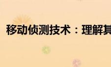 移动侦测技术：理解其运作方式及应用领域