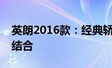 英朗2016款：经典轿车，品质与性能的完美结合