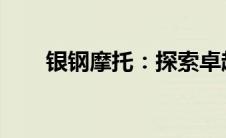 银钢摩托：探索卓越性能的极致之旅