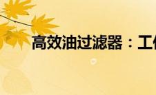 高效油过滤器：工作原理与选择指南
