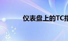 仪表盘上的TC指示灯含义解析
