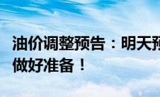 油价调整预告：明天预计上调，车主们请提前做好准备！