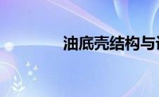 油底壳结构与设计图片展示