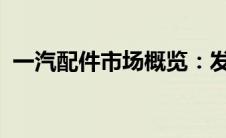 一汽配件市场概览：发展、创新与采购指南