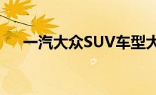 一汽大众SUV车型大全及最新报价概览