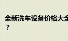 全新洗车设备价格大全：多少钱一套洗车设备？