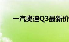 一汽奥迪Q3最新价格及优惠信息汇总