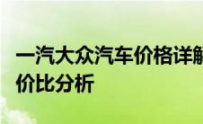一汽大众汽车价格详解：最新报价、配置及性价比分析