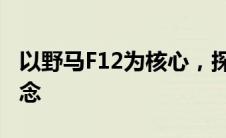 以野马F12为核心，探讨其独特性能与设计理念