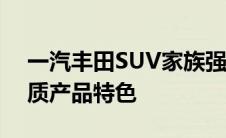 一汽丰田SUV家族强势登场，全面解读高品质产品特色